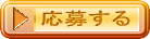応募する